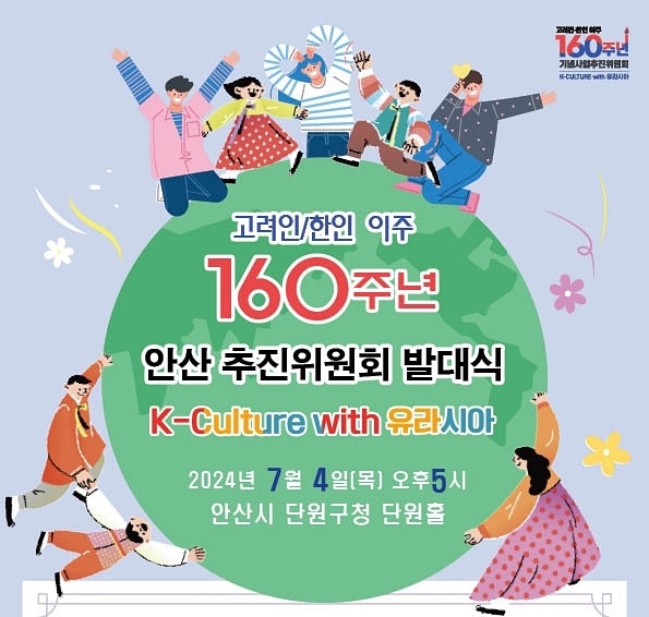 고려인·한인 이주 160주년 기념사업 안산추진위원회 발대식 [고려인·한인 이주 160주년 기념사업 안산추진위원회 제공. 재판매 및 DB 금지]