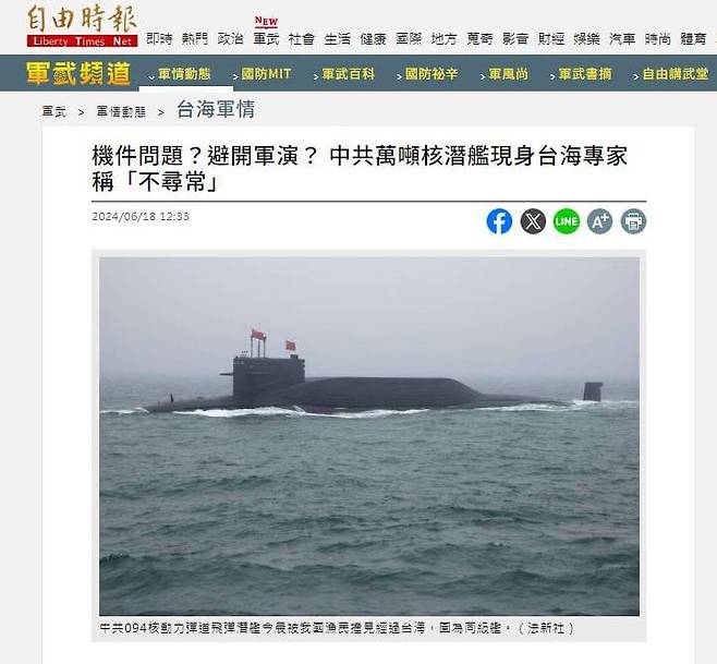 094형 전략핵잠이 대만해협에서 물 위로 떠오른 이유를 분석한 대만 자유시보의 기사. /자유시보