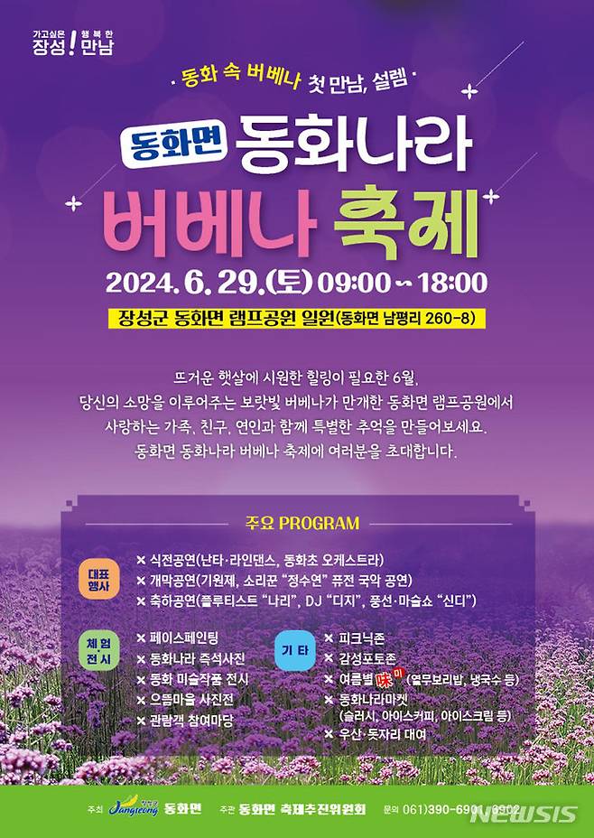 [장성=뉴시스] 전남 장성군 동화면 램프공원서 오는 29일 '제1회 동화나라 버베나 축제'가 열린다. (이미지=장성군 제공) 2024.06.23. photo@newsis.com