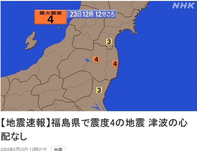 [서울=뉴시스]2011년 3월 후쿠시마(福島) 제1 원전 사고가 일어났던 일본 후쿠시마현에 23일 오후 12시12분께 규모 4.9의 지진이 발생했다고 NHK가 보도했다. <사진 출처 : NHK 캡처> 2024.06.23.