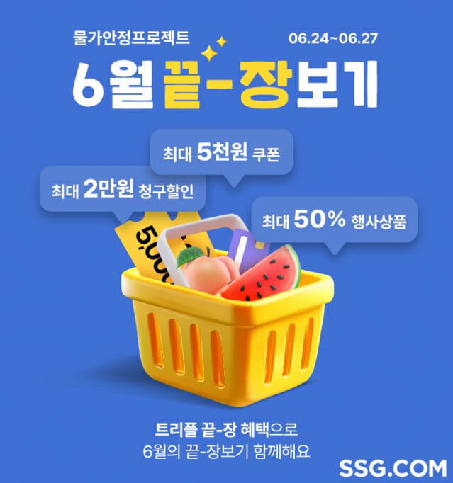 SSG닷컴 '6월 끝-장보기' 배너