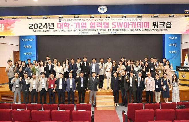 2024년 대학·기업 협력형 SW아카데미 워크숍 참석자가 단체 기념촬영을 하고 있다.