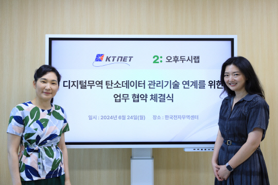 김채미(왼쪽) 한국무역정보통신(KTNET) 상무와 설수경 오후두시랩 대표가 24일 경기 판교 KTNET 본사에서 협약체결 후 기념사진을 촬영하고 있다. KTNET 제공