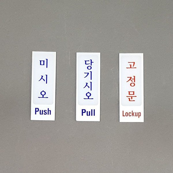 push pull.jpg 사람들이 "미시오(PUSH)"를 보면 당기는 이유