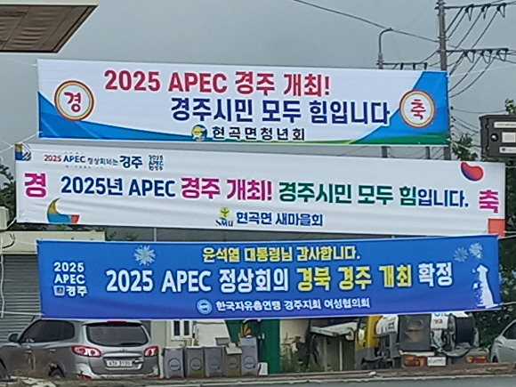 2025년 아시아 태평양 경제협력체(APEC) 정상회의 경주 개최 확정 현수막이 걸려 있다. [사진=경주시청]