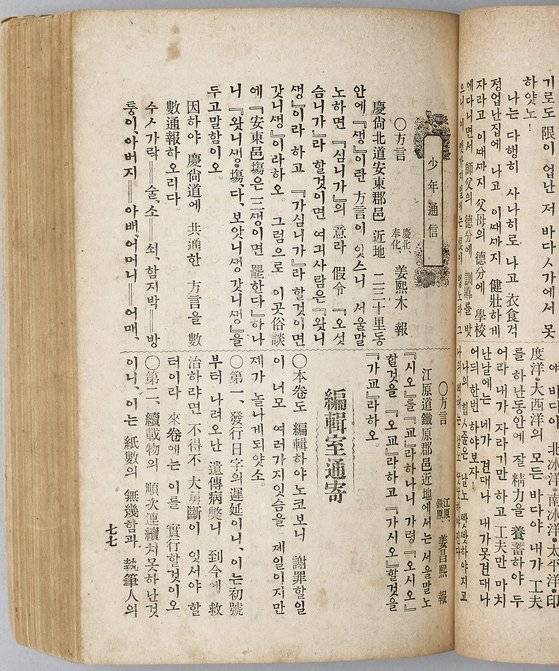 20세기 초기 잡지 『소년』은 독자 투고 코너를 통해 자신이 사는 곳의 풍습·방언·인물 등을 보내 달라고 요청했다.