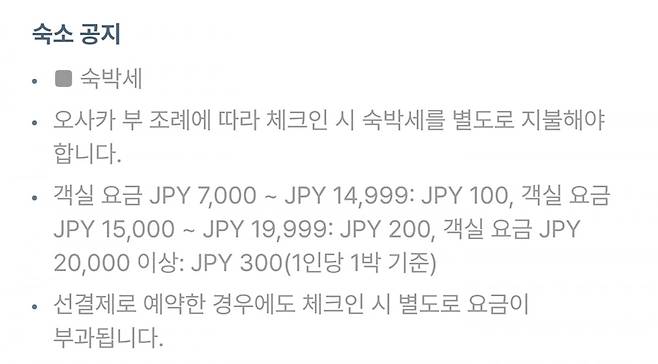 사진=한 숙박앱에 등록된 오사카 부 숙박세 별도 지불 안내 공지