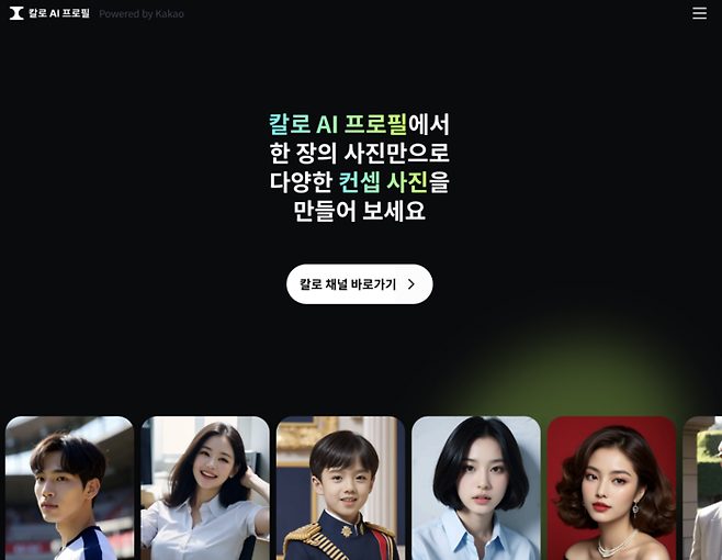 카카오의 이미지 생성 인공지능(AI) 서비스 ‘칼로 AI 프로필’ [출처 = 카카오 웹사이트]