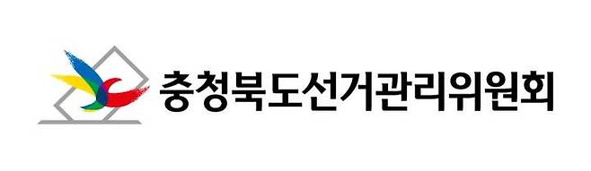 [청주=뉴시스] 충북도선거관리위원회 로고. *재판매 및 DB 금지