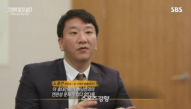 고 구하라 법률대리인 노종언 변호사. SBS 방송화면 캡처