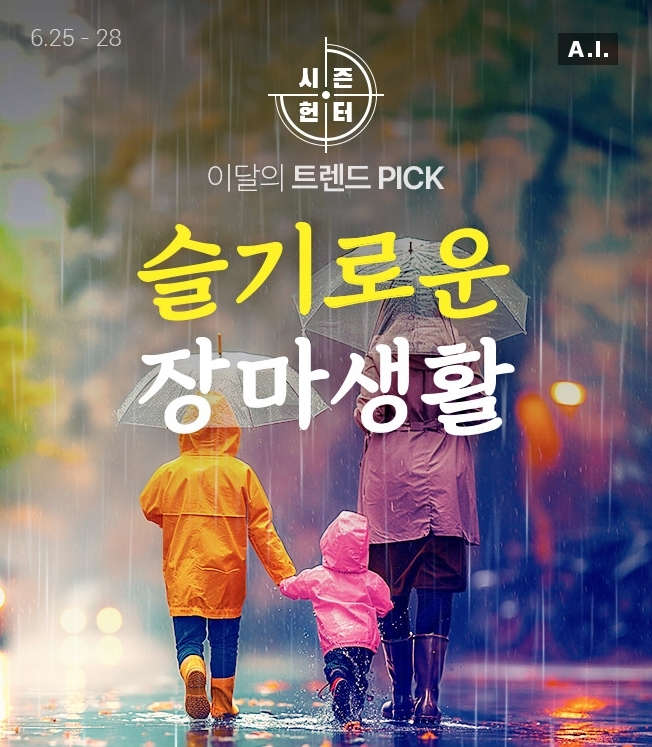 롯데온, 25∼28일 장화·제습기 등 할인 [롯데온 제공. 재판매 및 DB 금지]