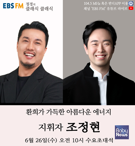 정경의 클래식 클래식 26일 초대손님은 지휘자 조정현이다. ⓒEBS