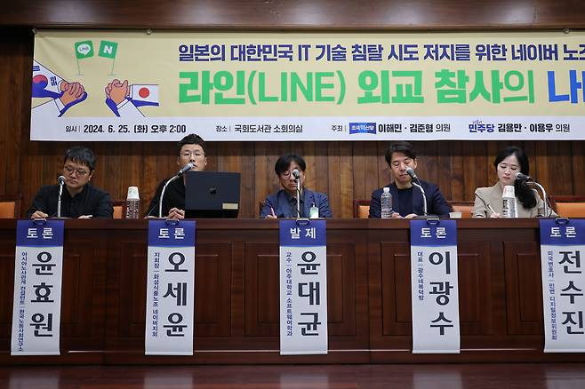 25일 오후 서울 여의도 국회도서관에서 '라인(LINE) 외교 참사의 나비효과'라는 주제로 열린 '일본의 대한민국 IT 기술 침탈 시도 저지를 위한 네이버 노조 긴급 토론회'에서 오세윤 네이버노조 지회장(왼쪽에서 두번째)이 발언하고 있다./연합뉴스