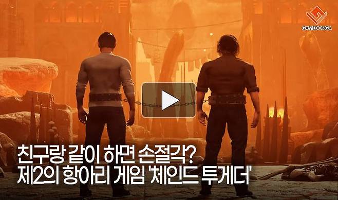 친구랑 같이 하면 손절각? 제2의 항아리 게임 '체인드 투게더'