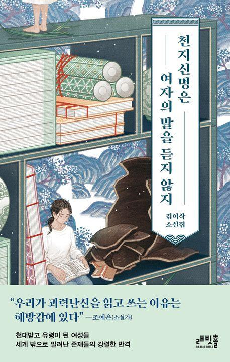 천지신명은 여자의 말을 듣지 않지·김이삭 지음·래빗홀 발행·304쪽·1만6,800원