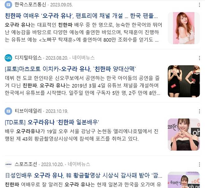 ▲ 일본 AV배우 오구라 유나를 '친한파'라고 소개하는 기사제목