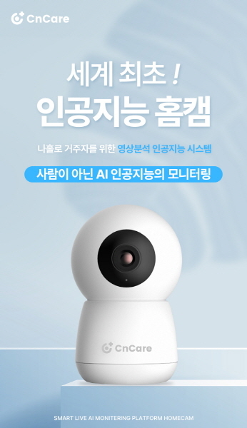 < cncare_인공지능홈캠 >