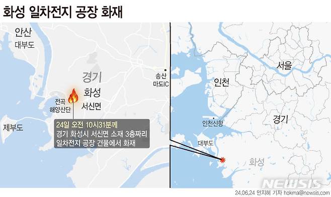 [서울=뉴시스] 24일 오전 10시31분쯤 경기 화성시 서신면 전곡산단 소재 일차전지 공장인 아리셀 공장에서 화재가 발생했다. 소방당국은 유해화학물질(리튬) 취급 공장 화재로 인명피해 및 연소 확대 우려가 있어 선제적으로 대응 2단계를 발령했다. (그래픽=안지혜 기자)  hokma@newsis.com