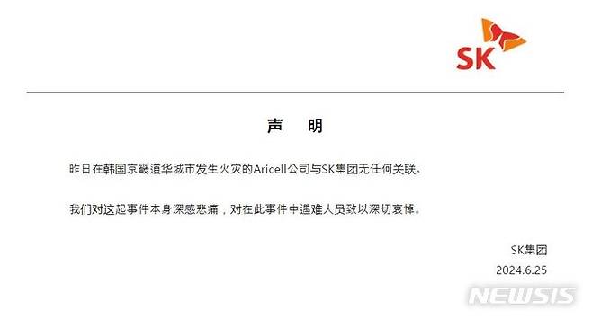 [베이징=뉴시스]화성 화재와 관련해 SK차이나가 낸 입장문.(사진=SK차이나 위챗 계정 갈무리) 2024.6.25 photo@newsis.com