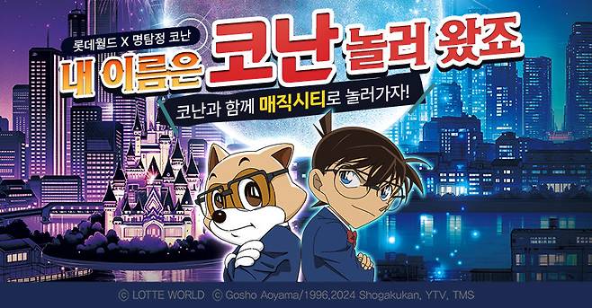 7월 1일부터 9월1일까지 롯데월드 어드벤처에서 진행하는 ‘명탐정 코난:MAGIC CITY’. 인기 애니 IP와의 첫 협업으로 애니 속 세계관을 테마파크 공간에 충실히 구현했다.                                       사진제공｜롯데월드 어드벤처