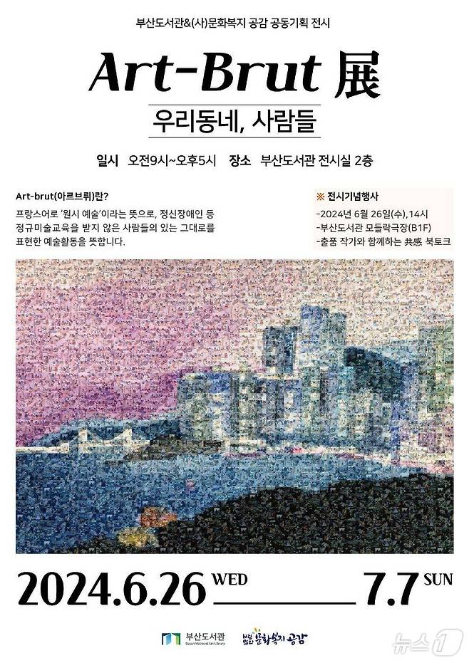 'Art-brut 展_우리동네, 사람들' 전시 포스터.(문화복지 공감 제공)