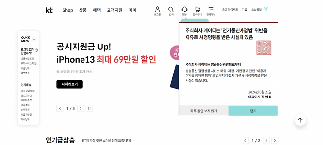 23일 KT의 PC 홈페이지에 게재된 시정명령 관련 공표 팝업창/사진=KT홈페이지 캡처
