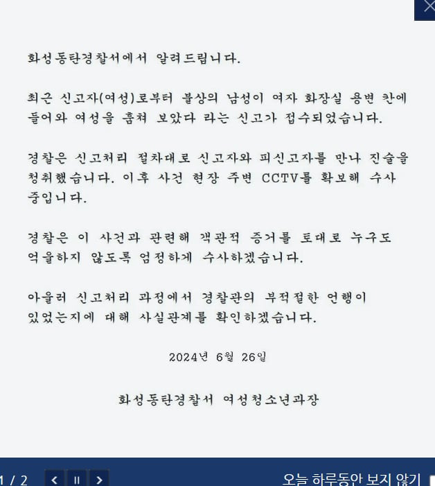 26일 화성동탄경찰서 입장문