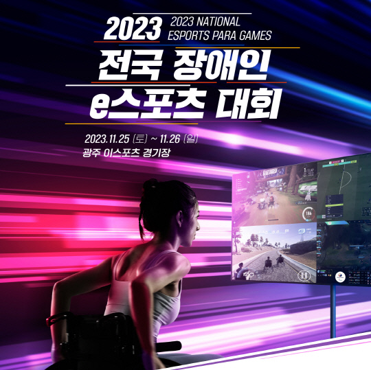 지난해 11월 24-26일 광주광역시 광주이스포츠경기장에서 열린 '2023년 전국장애인e스포츠대회' 포스터. 대한장애인체육회 제공