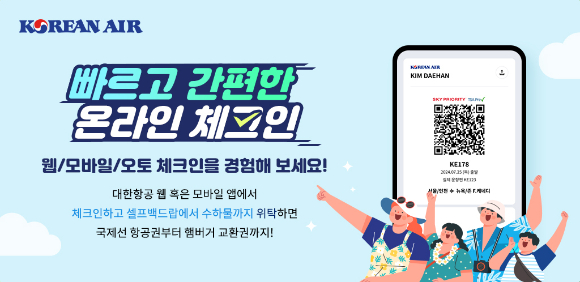 대한항공 온라인 체크인 이벤트 이미지. [사진=대한항공]