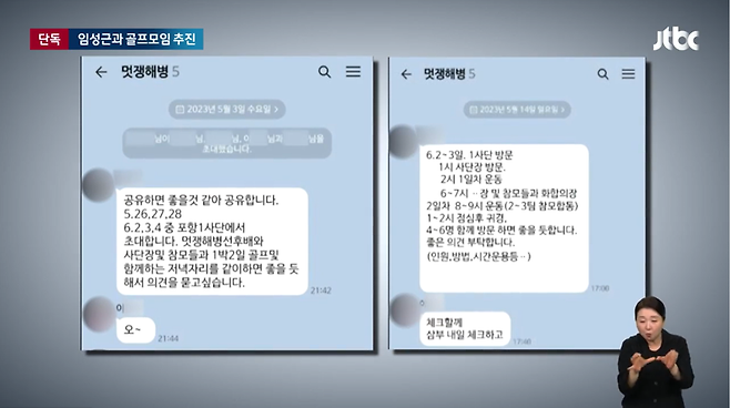 ▲JTBC가 지난 25일 저녁 뉴스룸에서 임성근 전 해병대 1사단장이 입법청문회에서 모른다고 했던 도이치모터스 주가조작 공범인 이아무개씨가 임 전 사단장과 같은 단체 카카오톡 대화방에서 골프계획을 세우고 대화를 나누고 있는 대화방 모습을 보도하고 있다. 사진=JTBC 뉴스룸 영상 갈무리