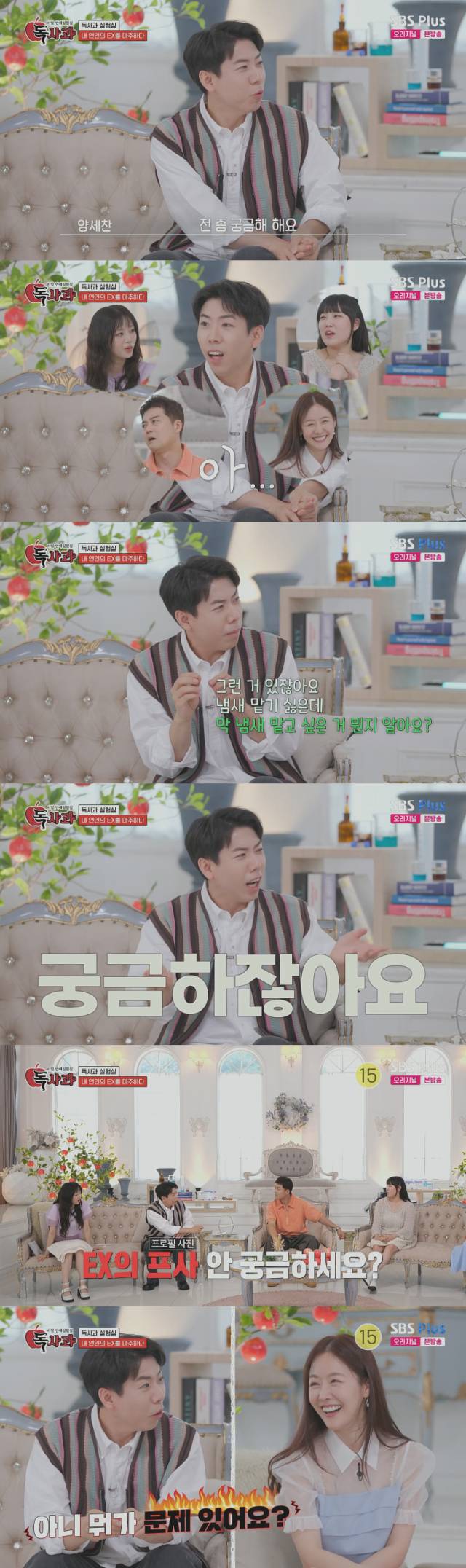 여자친구에게 전 남자친구의 프로필 사진을 보여 달라고 한 적이 있다고 당당히 밝힌 개그맨 양세찬./케이블채널 SBS Plus 예능프로그램 '리얼 연애실험실 독사과' 방송 캡처