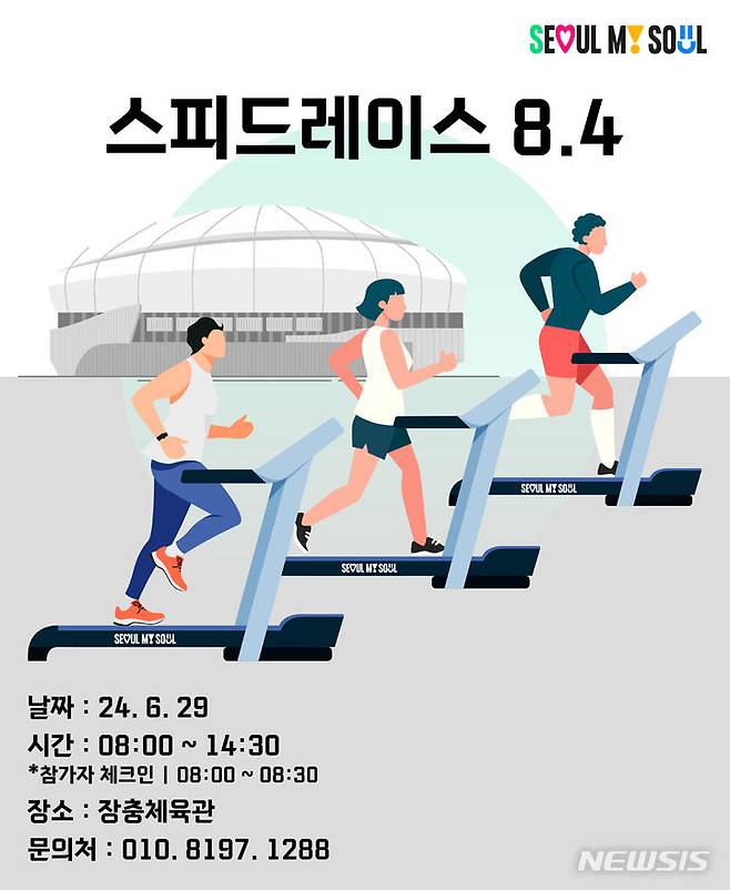 [서울=뉴시스]서울시는 오는 29일 오전 8시 중구 장충체육관에서 트레드밀을 달리는 '스피드레이스 8.4'를 개최한다고 26일 밝혔다. (사진=서울시 제공). 2024.06.26. photo@newsis.com