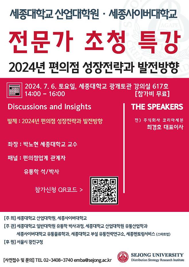 [서울=뉴시스] 세종대 산업대학원 유통산업학과는 오는 7월 6일에 ‘2024년 편의점 성장전략 및 발전방향’을 주제로 유통업계 전문가 초청 특강을 개최한다. (사진=세종대 제공) *재판매 및 DB 금지