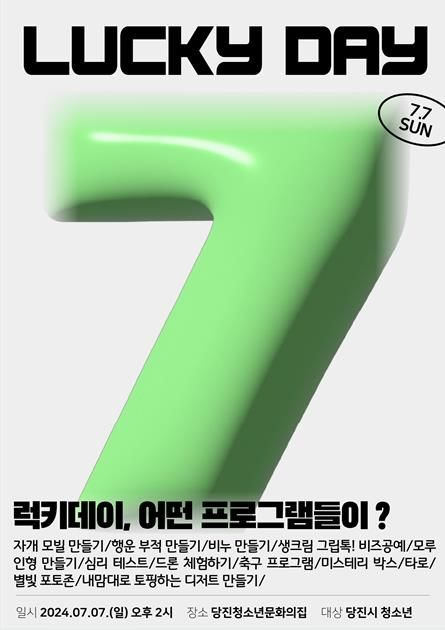 [당진=뉴시스] 당진청소년문화의집이 내달 7일 여는 '7월 7일: 럭키데이!' 홍보물. (사진=당진시 제공) 2024.06.26. *재판매 및 DB 금지