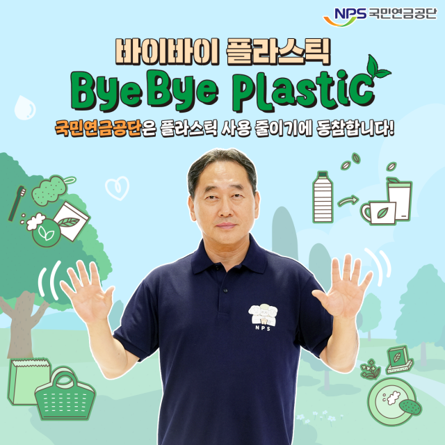 ▲김태현 국민연금공단 이사장이 26일 '바이바이 플라스틱(Bye Bye Plastic) 챌린지'에 동참했다. ⓒ국민연금공단