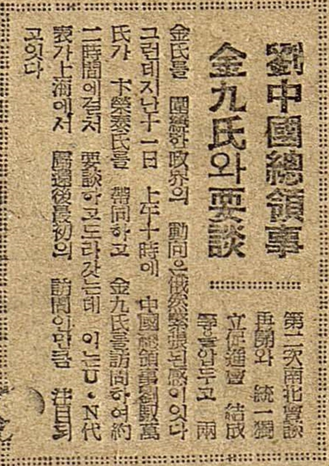 ▲유어만 중국총영사 김구와 요담. 한성일보 漢城日報 1948년07월13일