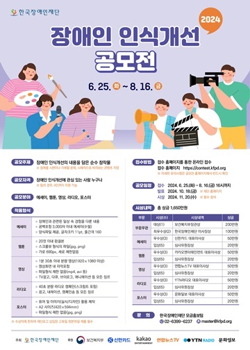 ‘2024 장애인 인식개선 공모전’ 포스터