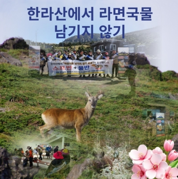 지난 3월 제주도 한라산국립공원관리소가 시작한 ‘라면 국물 남기지 않기’ 캠페인 사진