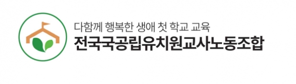 ⓒ국공립유치원교사노동조합