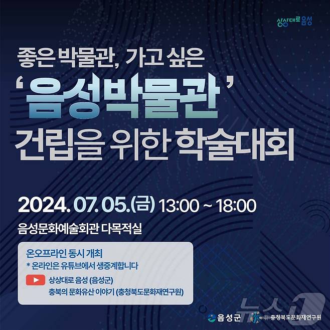 27일 (음성=뉴스1) 윤원진 기자 = 충북 음성군은 오는 7월 5일 음성문화예술회관에서 음성박물관 건립을 위한 학술대회를 연다고 밝혔다. 사진은 포스터.(음성군 제공)2024.6.27/뉴스1