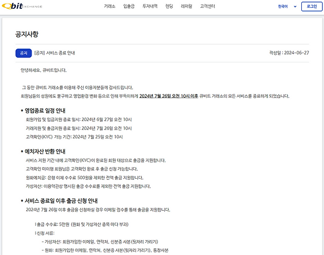 큐비트 공식 서비스 종료 안내문 ⓒ큐비트 홈페이지