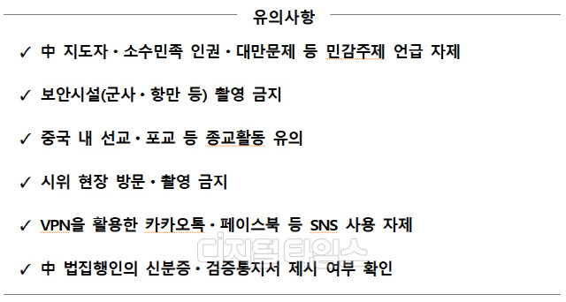 중국 방문 시 유의사항. 국정원 제공