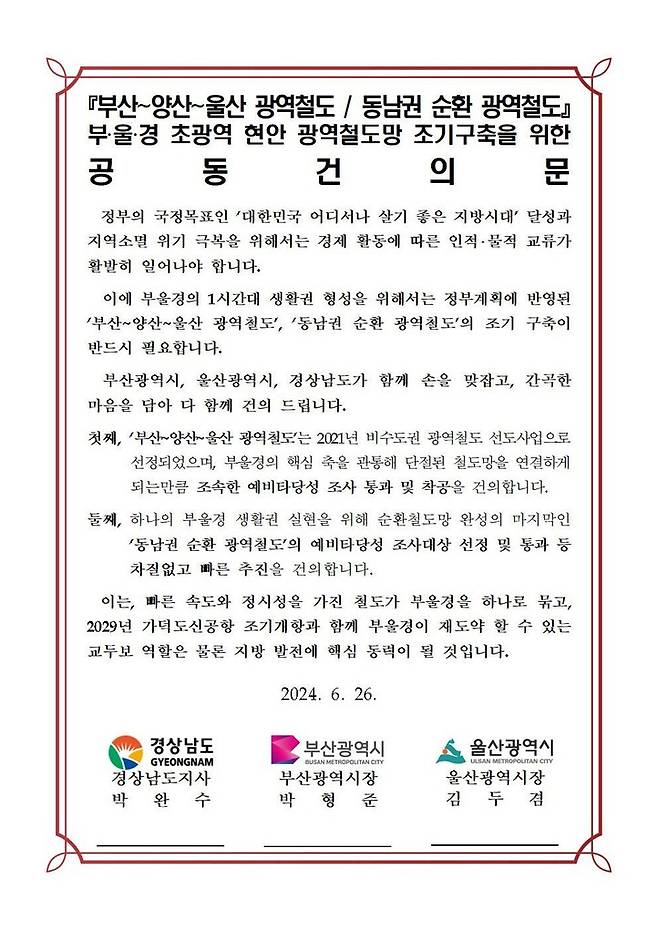 부산·울산시와 경남도는 26일 ‘부산~양산~울산 광역철도’와 ‘동남권 순환 광역철도’ 조기구축을 요청하는 건의문을 정부에 냈다. 경남도 제공