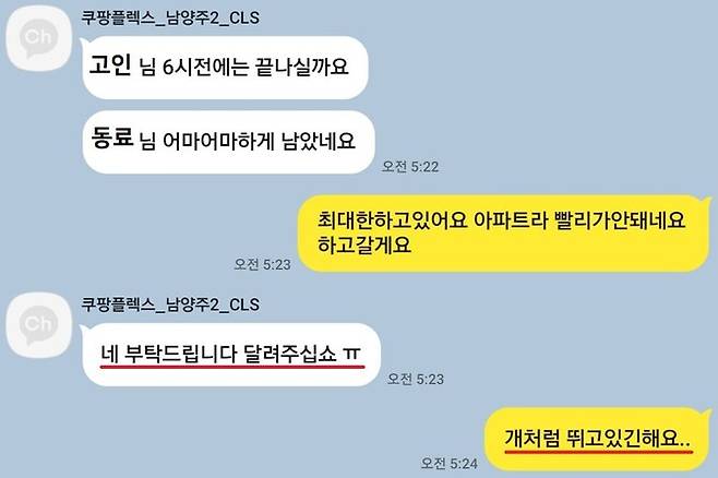 쿠팡 배송전문 자회사인 쿠팡로지스틱스서비스(CLS) 쪽 담당자가 쿠팡 퀵플렉스로 일하는 정슬기(41)씨에게 직접 업무지시하는 내용의 문자 메세지 갈무리. 전국택배노동조합 제공