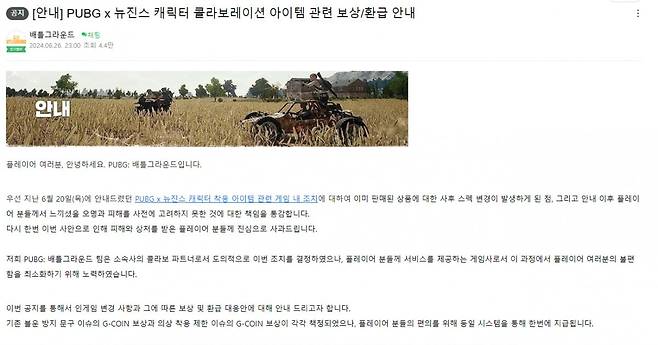 크래프톤의 PUBG(배틀그라운드) x 뉴진스 캐릭터 콜라보레이션 아이템 관련 보상,환급 안내문/사진 출처=크래프톤 배틀그라운드 카페