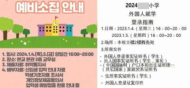서울의 한 초등학교에 중국인 학생 비율이 많아지면서 예비소집 안내문도 중국어로 제작됐다. /사진=독자제공