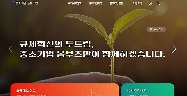 [서울=뉴시스]중소기업 옴부즈만 홈페이지 캡쳐. *재판매 및 DB 금지