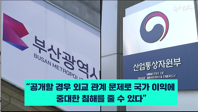 ▲&nbsp;부산시와 산자부는 “공개할 경우, 외교 관계 문제로 국가 이익에 중대한 침해를 줄 수 있다”고 주장하며 국회에 자료 제출을 거부 중이다.