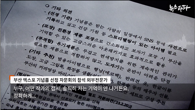 ▲ 부산시 엑스포 기념품 선정 자문회의에 참석한 외부 자문위원은 "논의에 박서보 접시에 대해서는 (논의한) 기억이 나지 않는다"고 말했다.&nbsp;