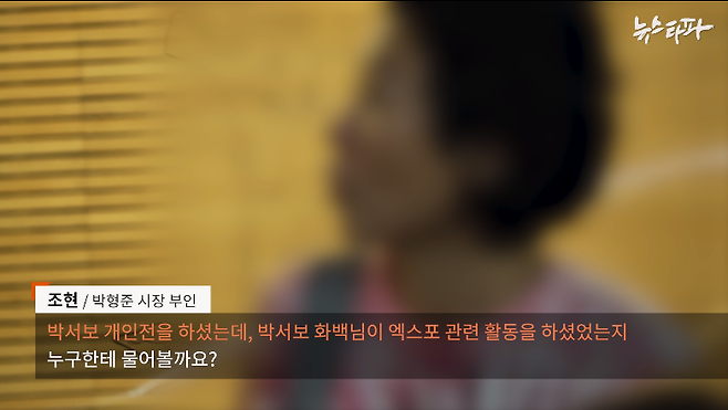 ▲뉴스타파가 만난 조현 조현화랑 전 대표. 박형준 부산시장의 부인으로, 부산에서 오랫동안 화랑을 운영해 왔다.&nbsp;